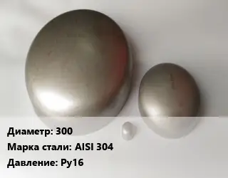 Заглушка нержавеющая 300 Сталь: AISI 304 Ру16